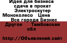Идея для бизнеса- сдача в прокат Электроскутер Моноколесо › Цена ­ 67 000 - Все города Бизнес » Другое   . Тамбовская обл.